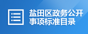 政务公开事项标准目录