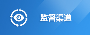 监督渠道