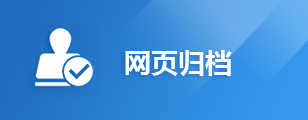 网页归档