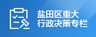 盐田区重大行政决策专栏