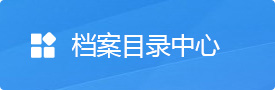 开放档案目录中心