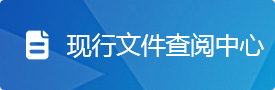 现行文件查阅中心