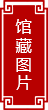 馆藏图片