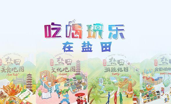 “吃、喝、玩、乐”在盐田