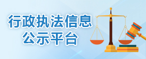 行政执法信息公示平台