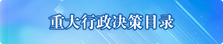 重大行政决策专栏