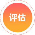 评估