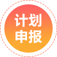 计划申报