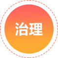 治理
