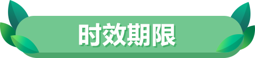 时效期限