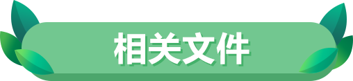 相关文件