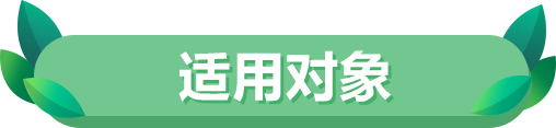 适用对象