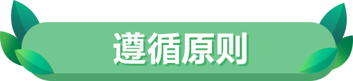 遵循原则