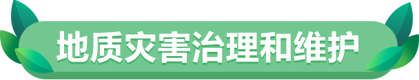 地质灾害治理和维护