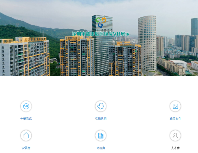 安居家园"-"互动服务"-"住房保障服务"进入"盐田区政府在线住房"-"