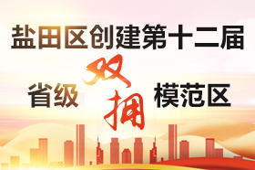 盐田区创建第十二届省级双拥模范区