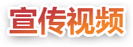宣传视频