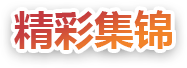 精彩集锦