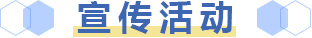 宣传活动
