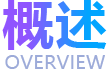 概述