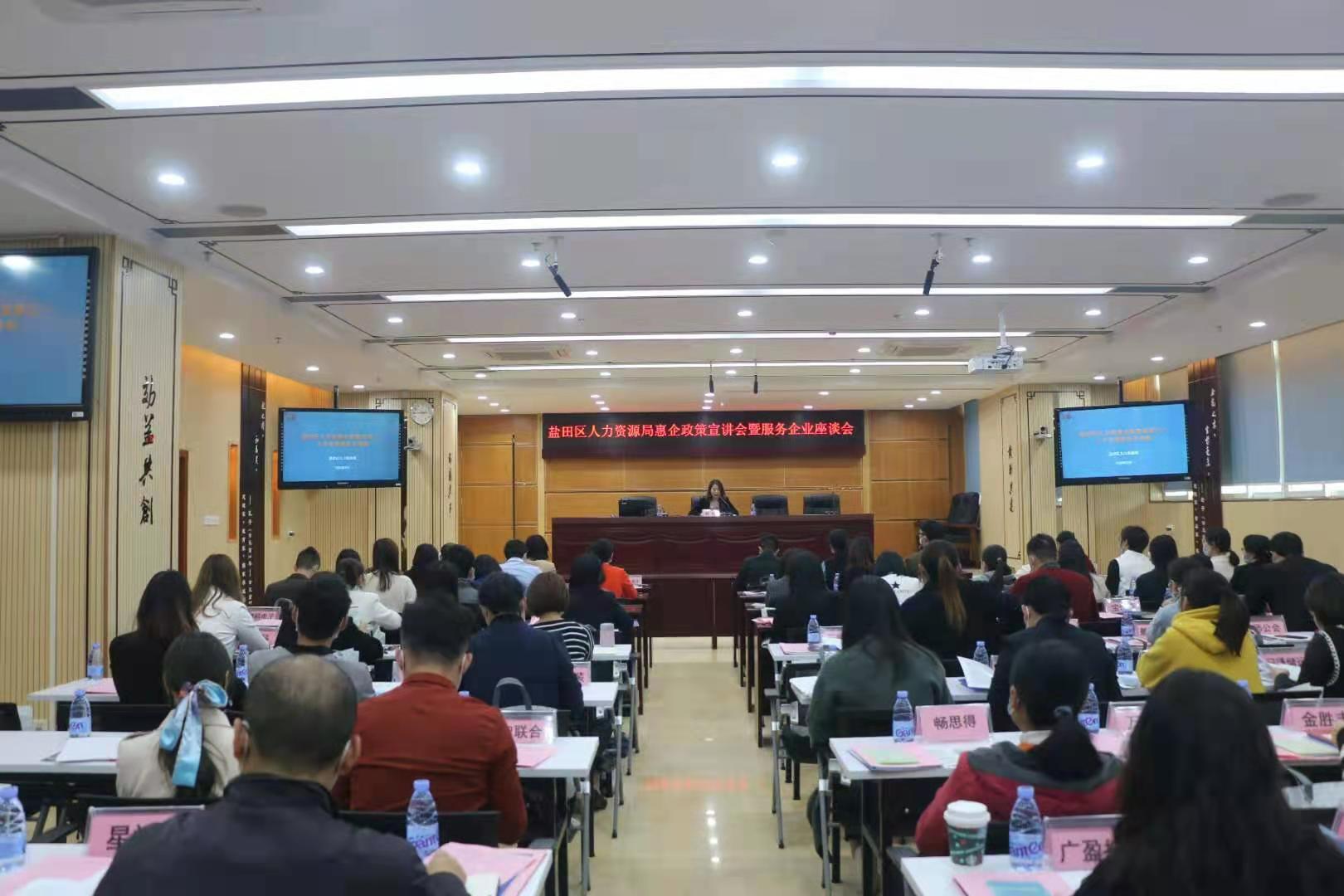 为贯彻落实“产业兴盐”战略，发挥金牌“店小二”服务精神，扩大人力资源惠企政策影响力，12月3日下午，区人力局组织召开了人力资源惠企政策宣讲会暨服务企业座谈会，包括周大福、东部华侨城、安科讯在内70余家辖区企业的近百名人力资源工作者参加了会议。龚局、杨局带领各业务科室负责人参加了会议，各业务科室负责人分别介绍了科室业务政策，并与企业展开了深入座谈。.jpg