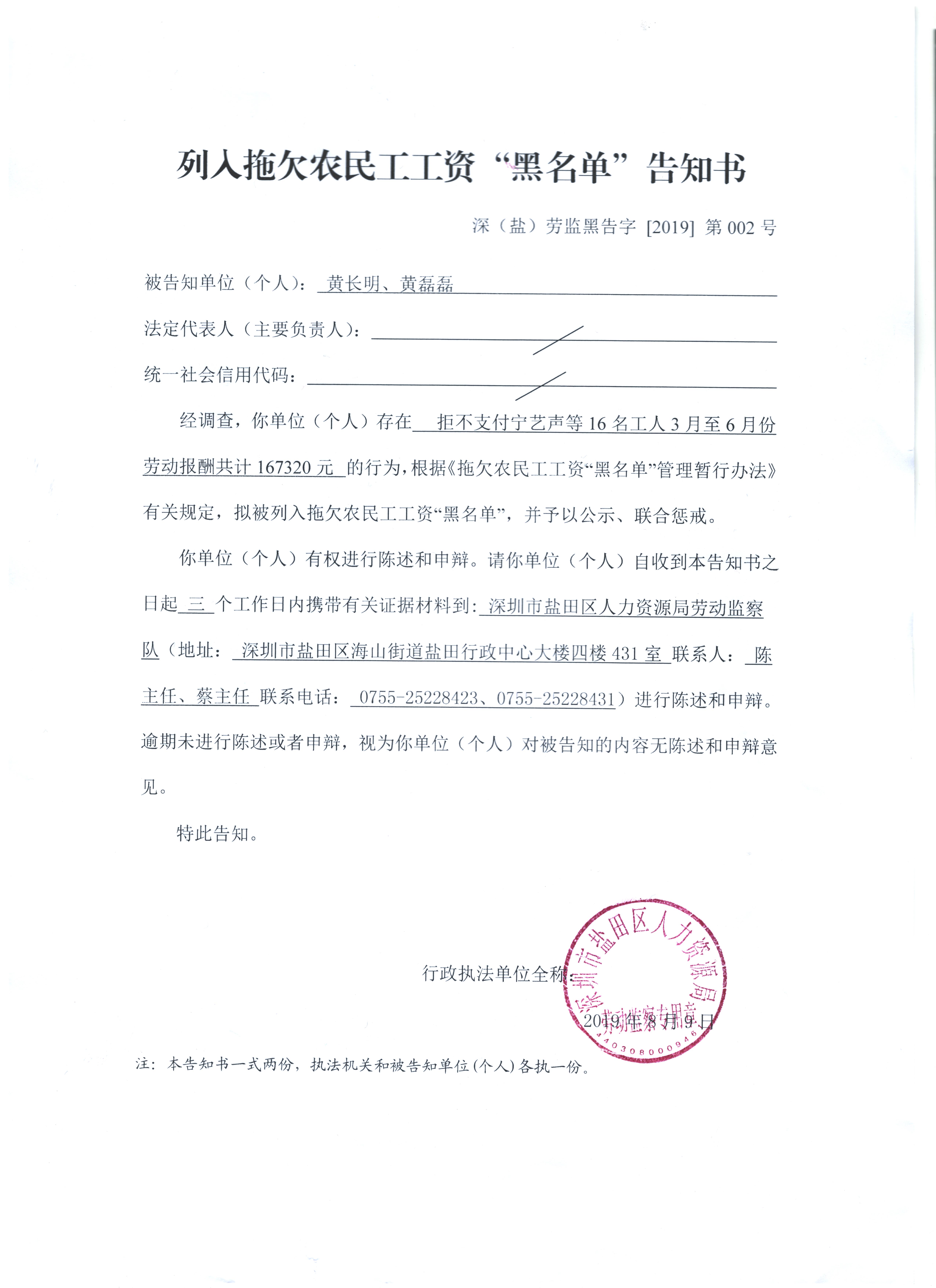黄长明、黄磊磊列入拖欠农民工工资“黑名单”告知书