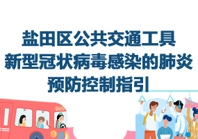 盐田区公共交通工具新型冠状病毒感染的肺炎预防控制指引