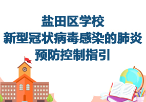 盐田区学校新型冠状病毒感染的肺炎预防控制指引