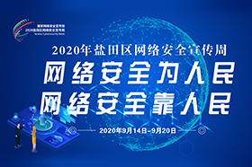 2020年盐田区网络安全宣传周