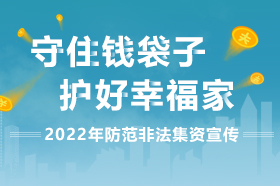 2022年防范非法集资宣传