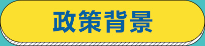政策背景