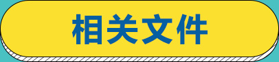 相关文件