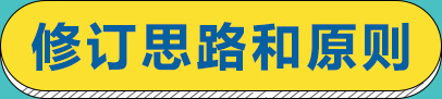 修订思路和原则