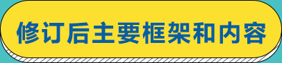 修订后主要框架和内容