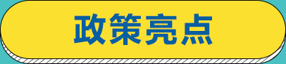 政策亮点
