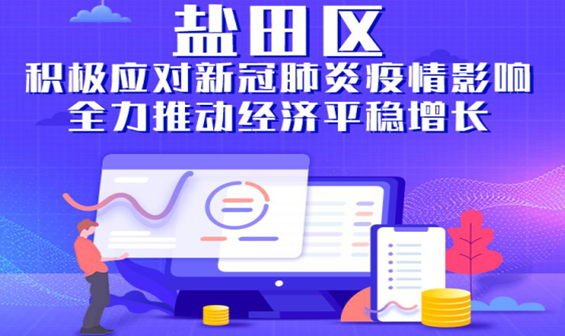 盐田如何积极应对疫情影响全力推动经济平稳增长？最全解读，一图看懂！