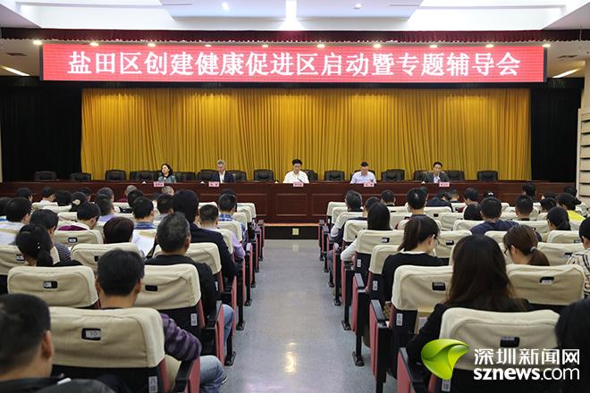 深入推进“健康盐田” 盐田区创建健康促进区工作正式启动”
