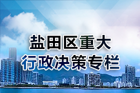 盐田区重大行政决策公示平台