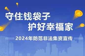 2024年防范非法集资宣传