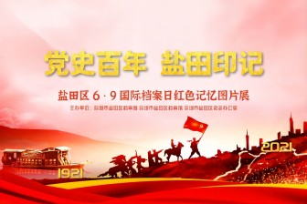 党史百年，盐田印记