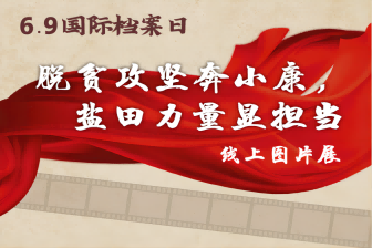 脱贫攻坚奔小康，盐田力量显担当