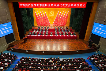 中国共产党深圳市盐田区第六届代表大会第四次会议