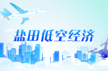 盐田低空经济