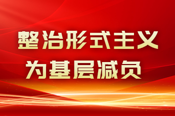 整治形式主义为基层减负：案例通报