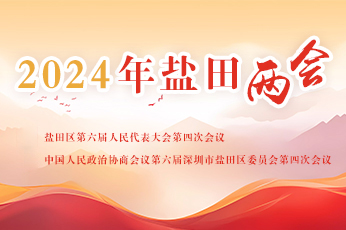 2024盐田两会