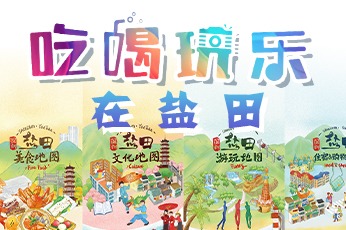 “吃、喝、玩、乐”在盐田