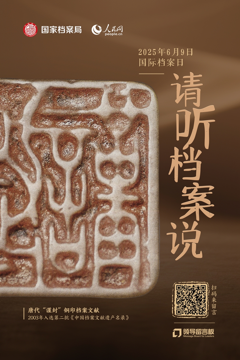 单独海报-唐代“谨封”钢印档案文献.jpg