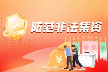 防范非法集资