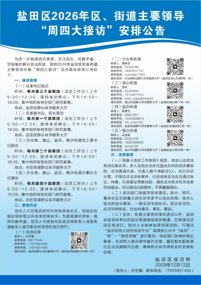 盐田区2026年区、街道主要领导“周四大接访”安排公告.jpg