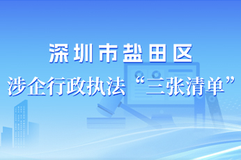 深圳市盐田区涉企行政执法“三张清单”
